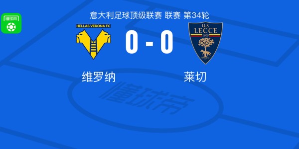 九游电脑版-维罗纳0-0莱切，两队各拿一分
